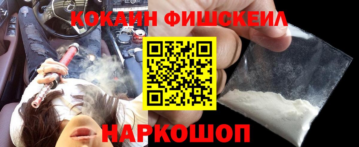 КОКАИН FishScale Волжск