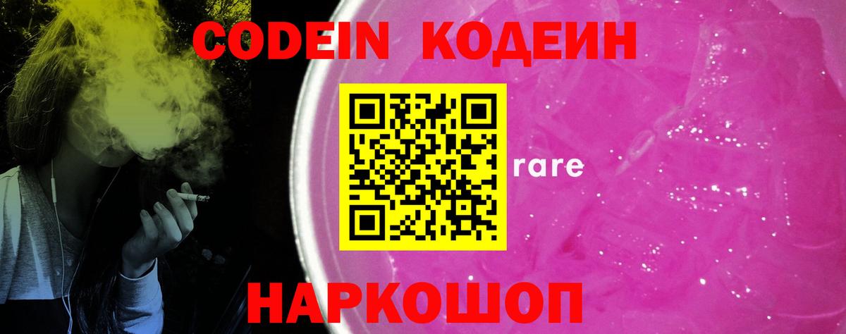 Волжск  Кодеиновый сироп Lean напиток Lean (лин)  Вход с VPN  Codein Purple Drank 